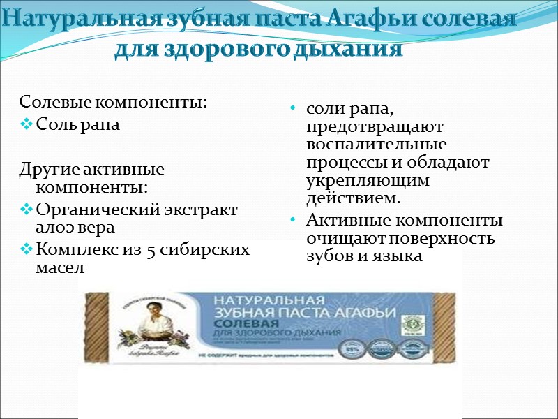 Cолевые компоненты: Соль рапа  Другие активные компоненты: Органический экстракт алоэ вера Комплекс из